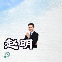 赵明